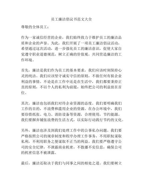 员工廉洁倡议书范文大全