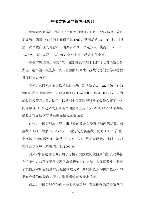 中值定理及导数应用笔记