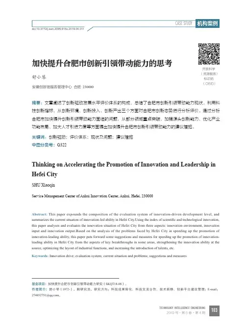 加快提升合肥市创新引领带动能力的思考