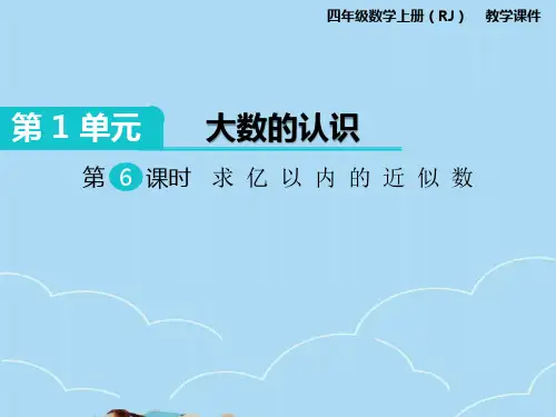 人教版四年级上册数学求亿以内的近似数课件PPT
