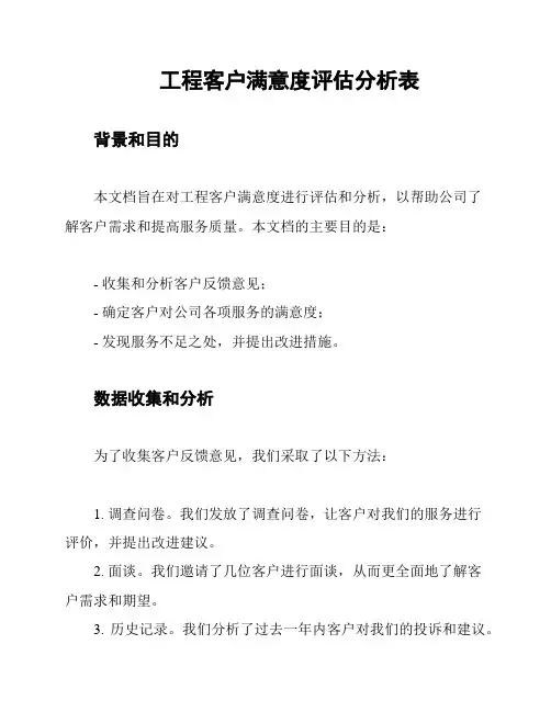 工程客户满意度评估分析表