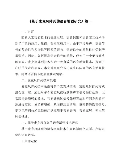 《基于麦克风阵列的语音增强研究》范文
