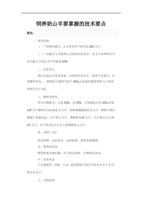 饲养奶山羊要掌握的技术要点