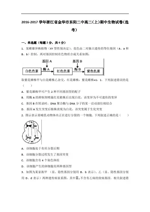 浙江省金华市东阳二中2016-2017学年高二上学期期中生物试卷(选考) Word版含解析