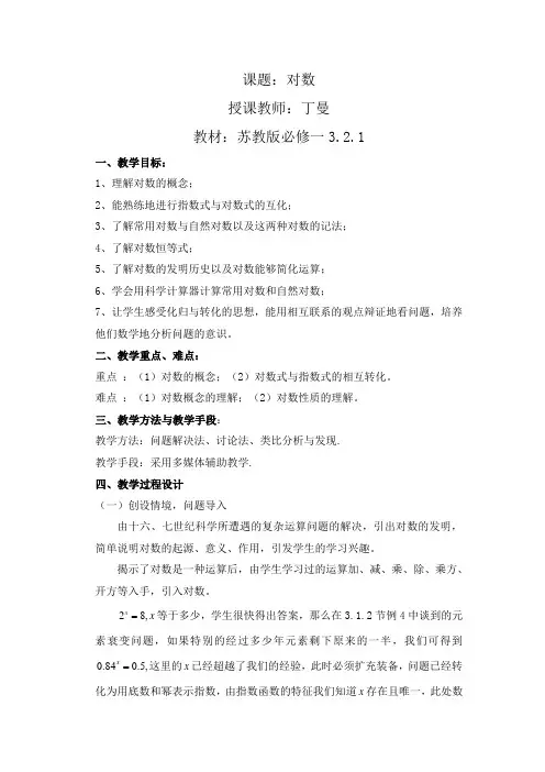 2013年江苏省高中数学优秀课评比教案——对数教案