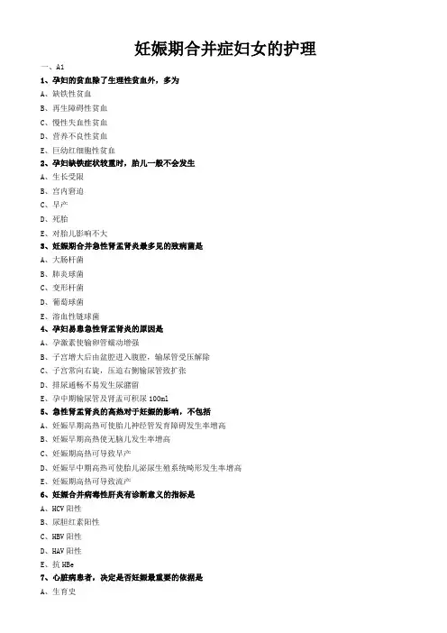 妇科护理学习题与答案解析-妊娠期合并症妇女的护理