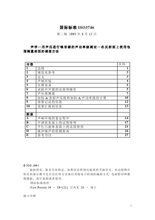 国际标准3746