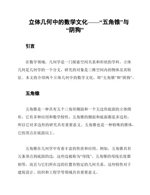 立体几何中的数学文化——“五角锥”与“阴狗”