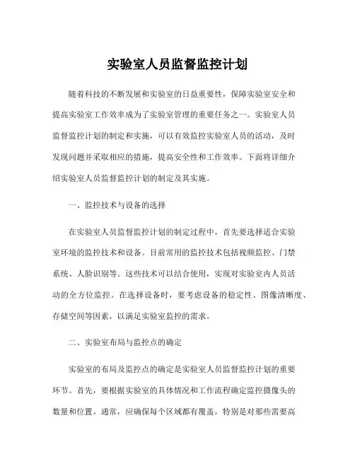 实验室人员监督监控计划