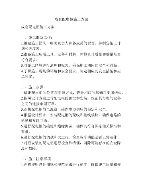 成套配电柜施工方案