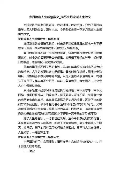 岁月流逝人生感悟散文_描写岁月流逝人生散文