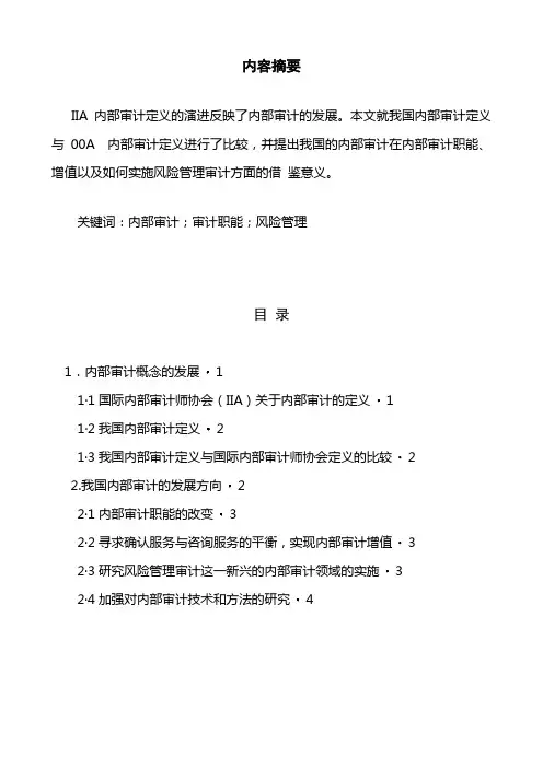国际内部审计定义与我国内部审计定义的区别