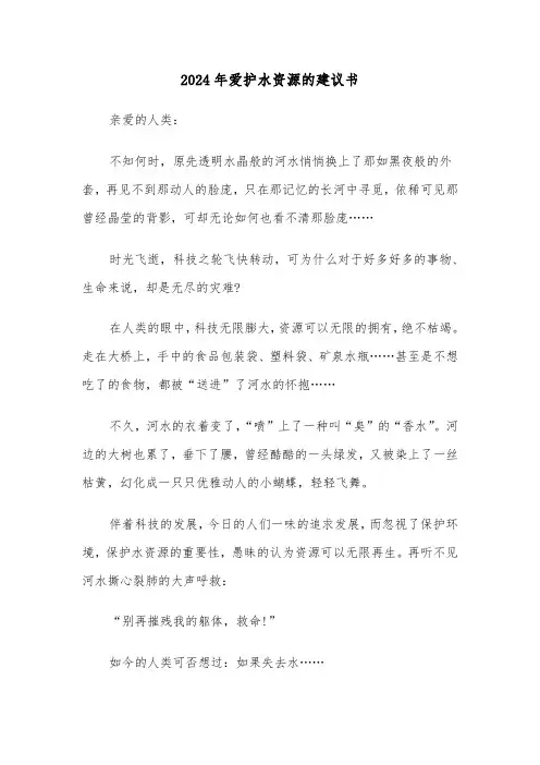 2024年爱护水资源的建议书(3篇)
