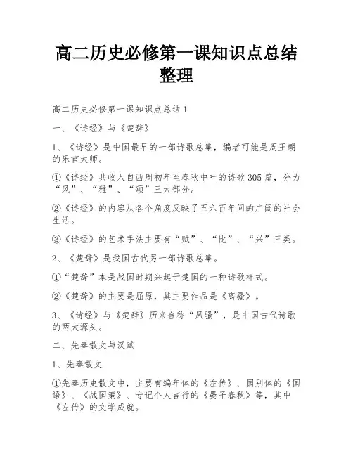 高二历史必修第一课知识点总结整理
