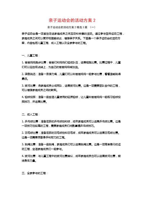 亲子运动会的活动方案3篇