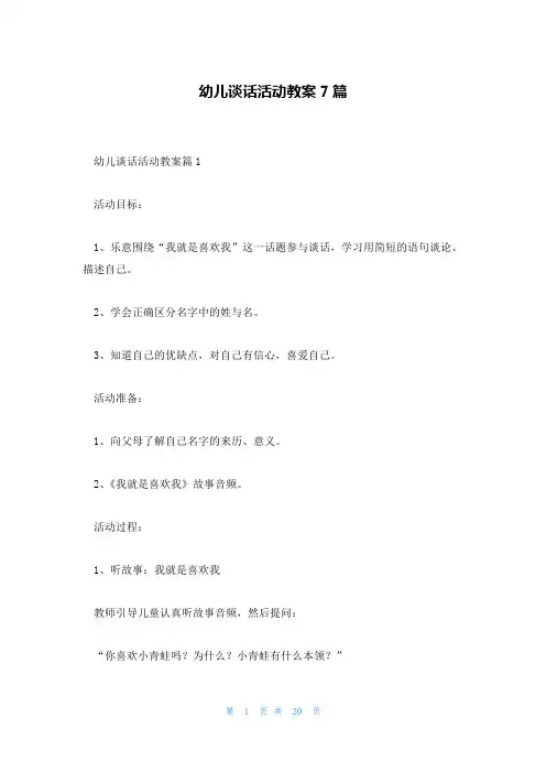 幼儿谈话活动教案7篇