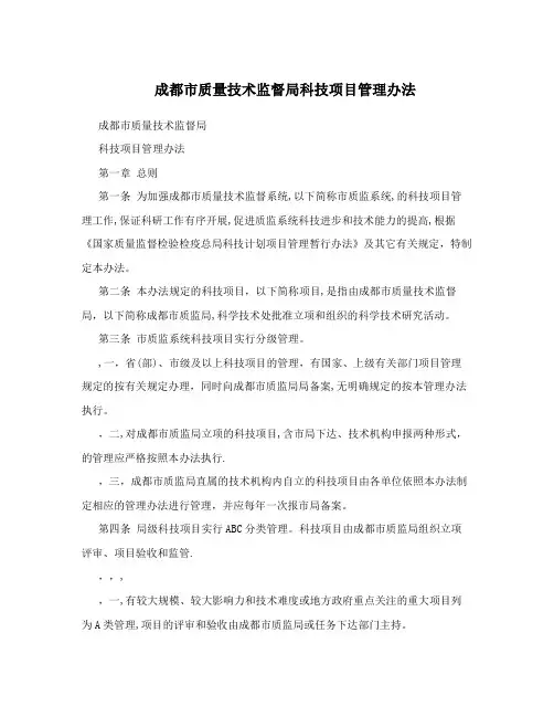 成都市质量技术监督局科技项目管理办法