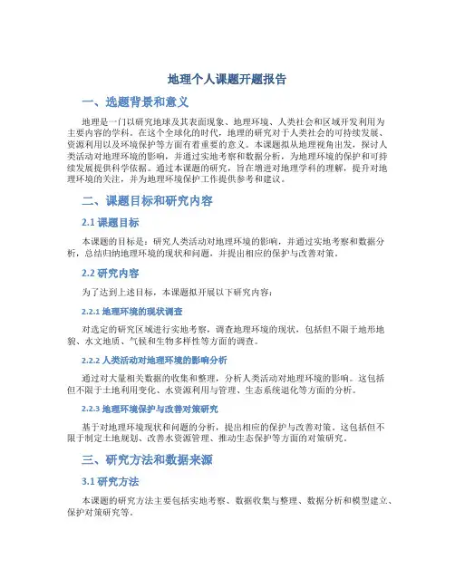 地理个人课题开题报告