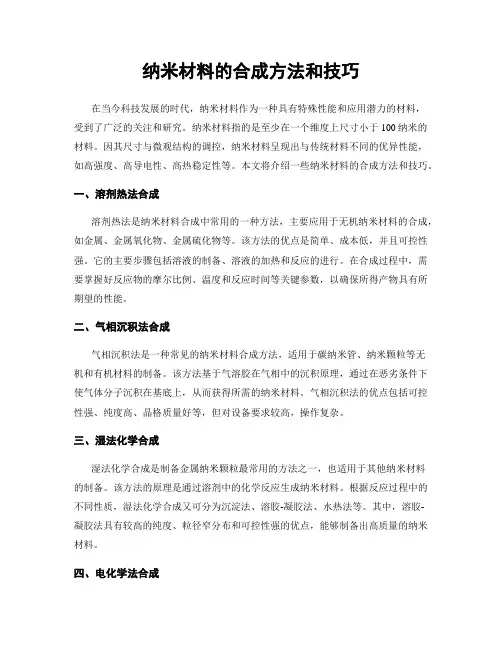 纳米材料的合成方法和技巧