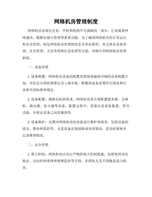 网络机房管理制度
