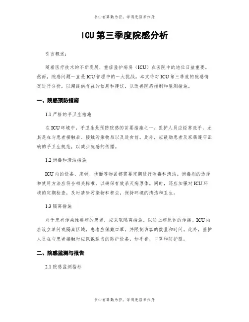 ICU第三季度院感分析