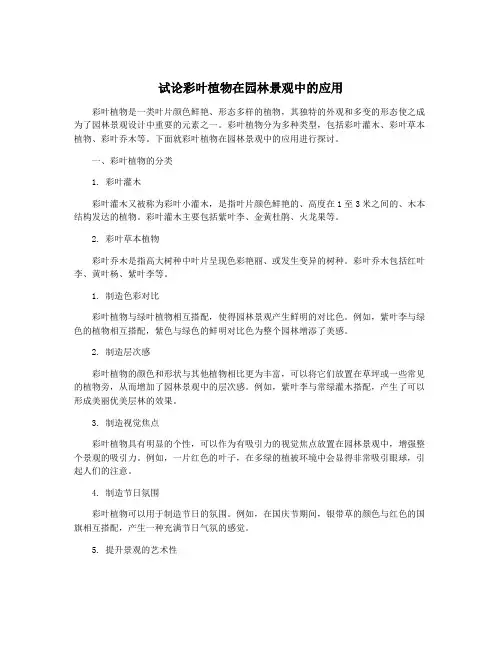 试论彩叶植物在园林景观中的应用