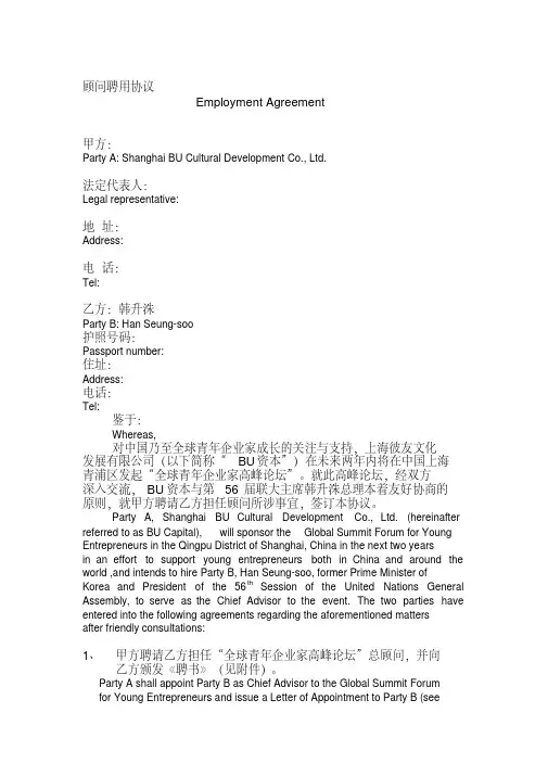 顾问聘用协议(中英文)