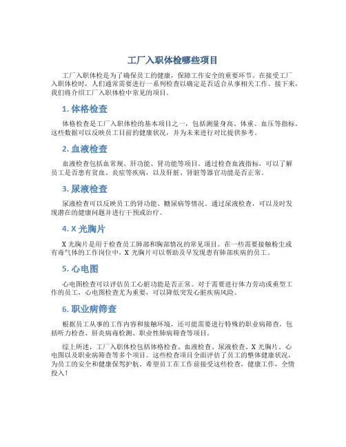 工厂入职体检哪些项目
