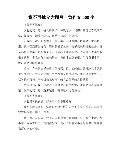 我不再挑食为题写一篇作文500字