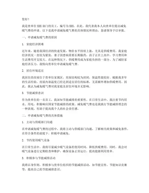 减免暖气费申请报告