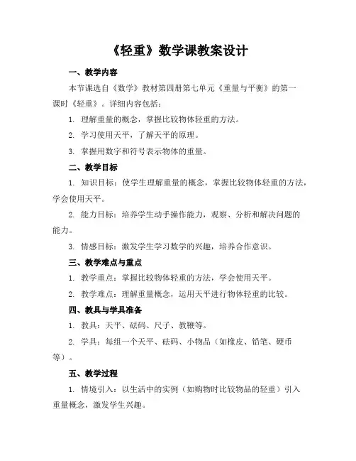 《轻重》数学课教案设计