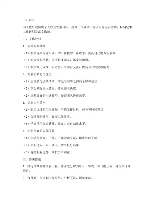 个人工作计划及落实措施