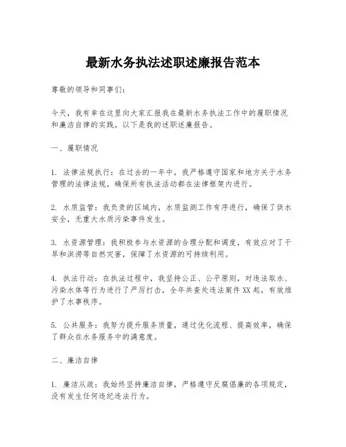 最新水务执法述职述廉报告范本