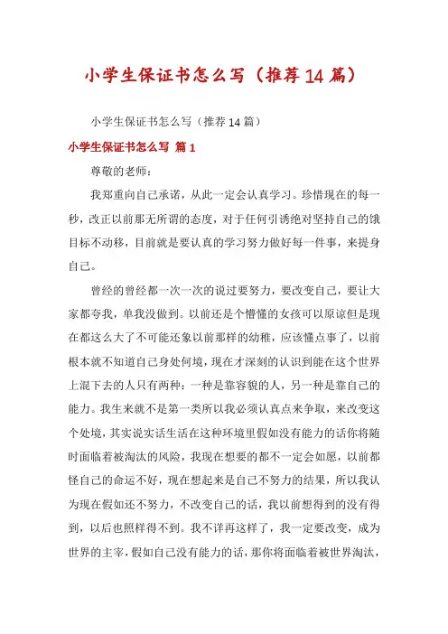 小学生保证书怎么写(推荐14篇)