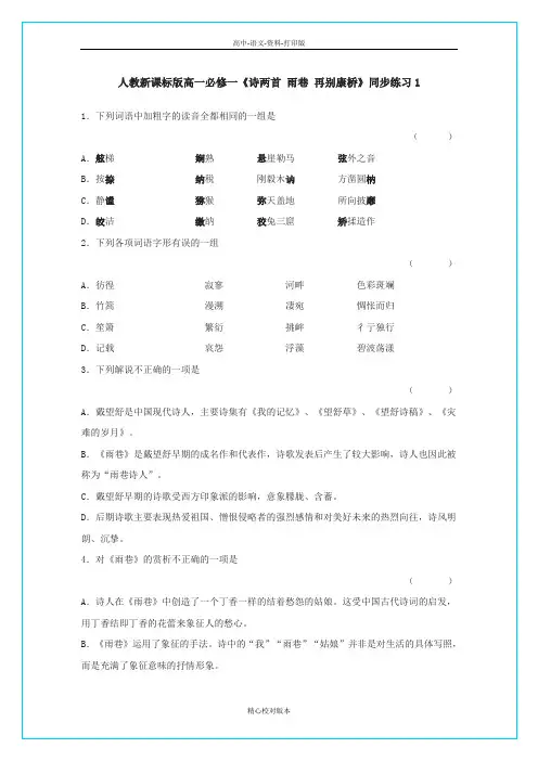 人教版-语文-高一-《诗两首雨巷再别康桥》检测