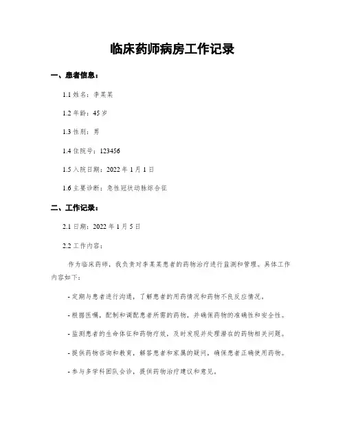 临床药师病房工作记录