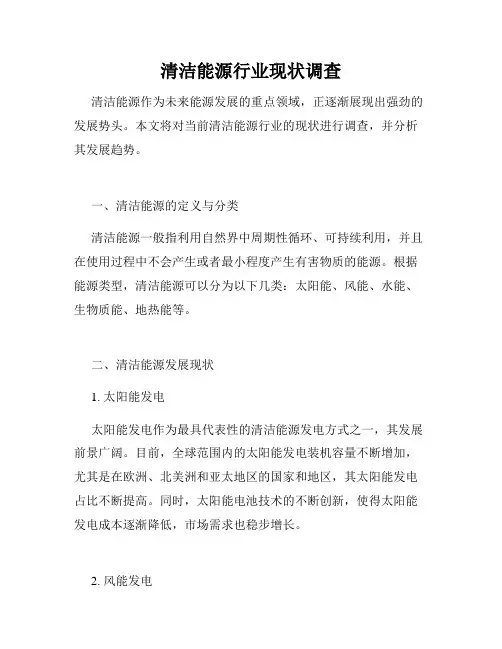 清洁能源行业现状调查