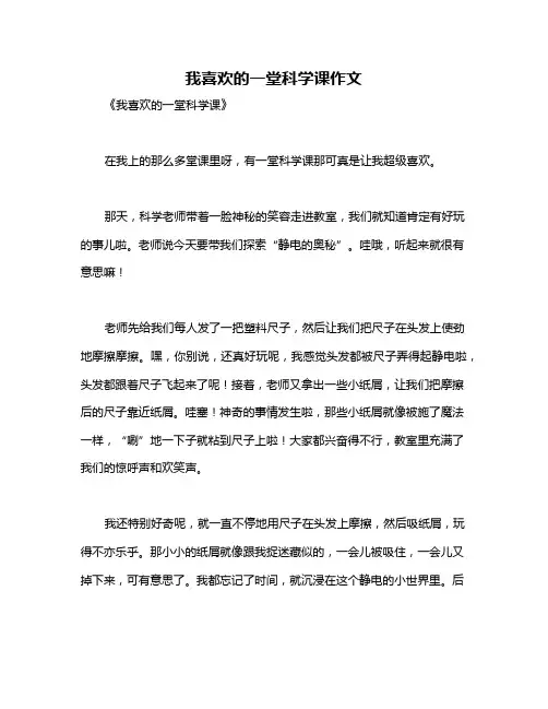 我喜欢的一堂科学课作文