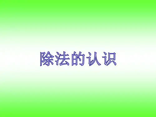 二年级下册数学人教版除法的认识课件(共15张PPT)