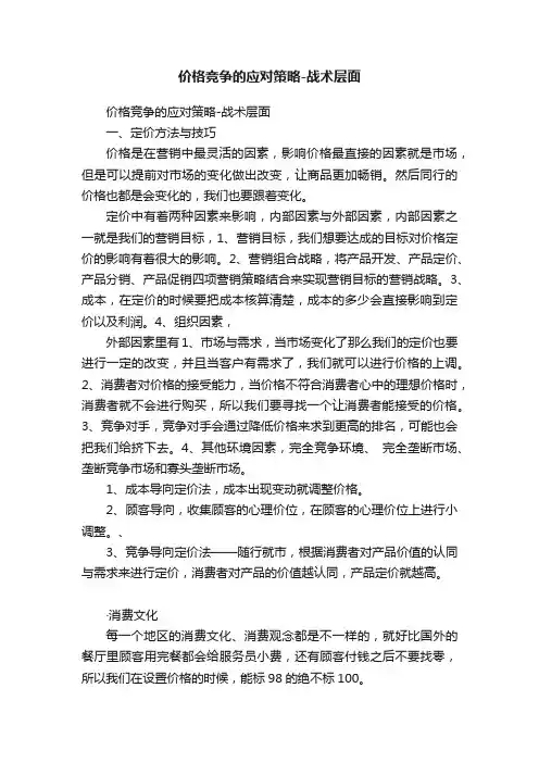 价格竞争的应对策略-战术层面