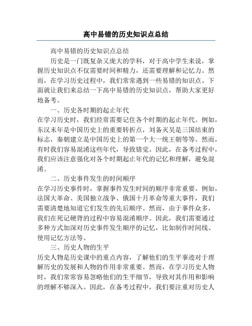 高中易错的历史知识点总结