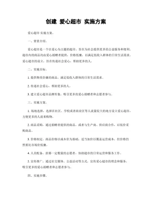 创建 爱心超市 实施方案