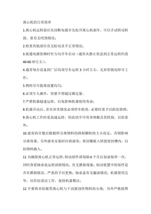离心机的日常保养