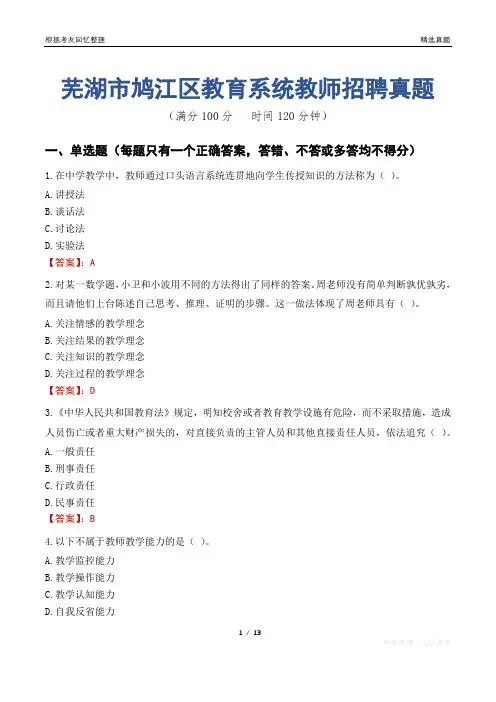 芜湖市鸠江区教育系统教师招聘真题