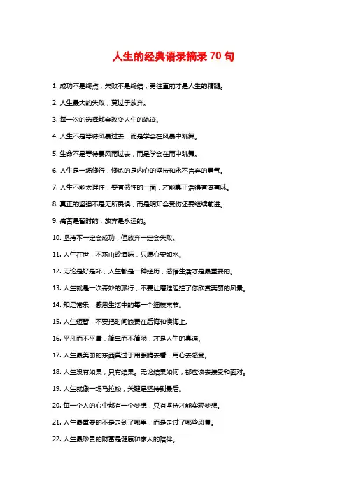 人生的经典语录摘录70句