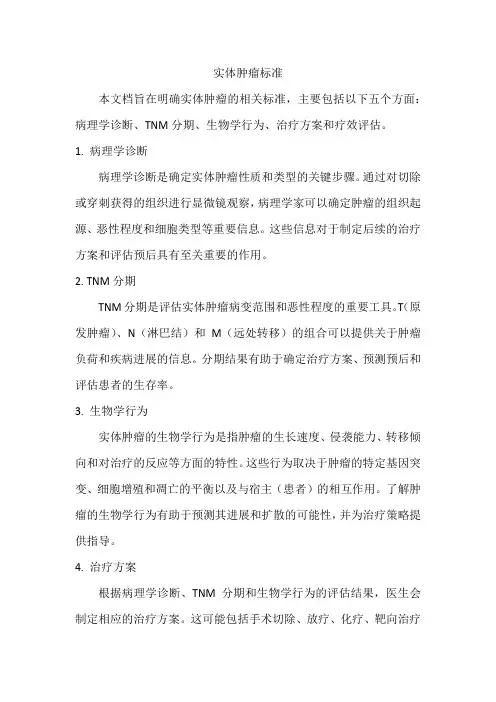 实体肿瘤标准