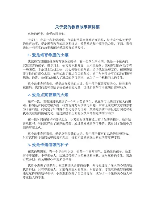 关于爱的教育故事演讲稿小学教师