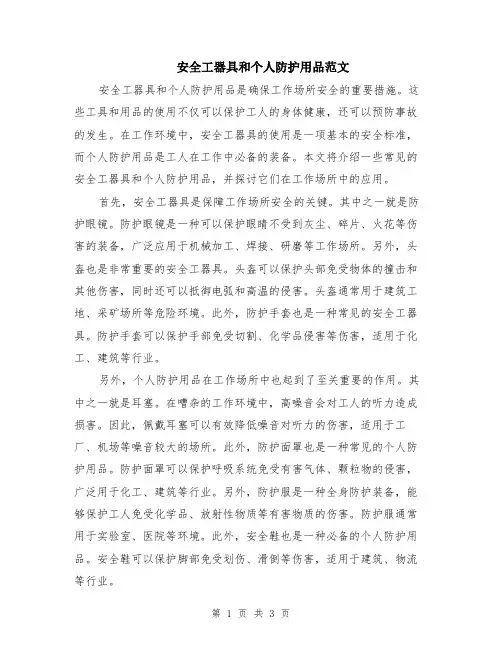 安全工器具和个人防护用品范文（二篇）