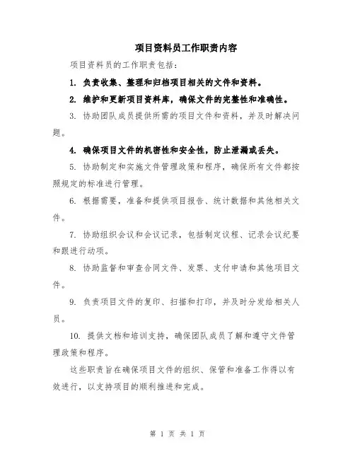 项目资料员工作职责内容