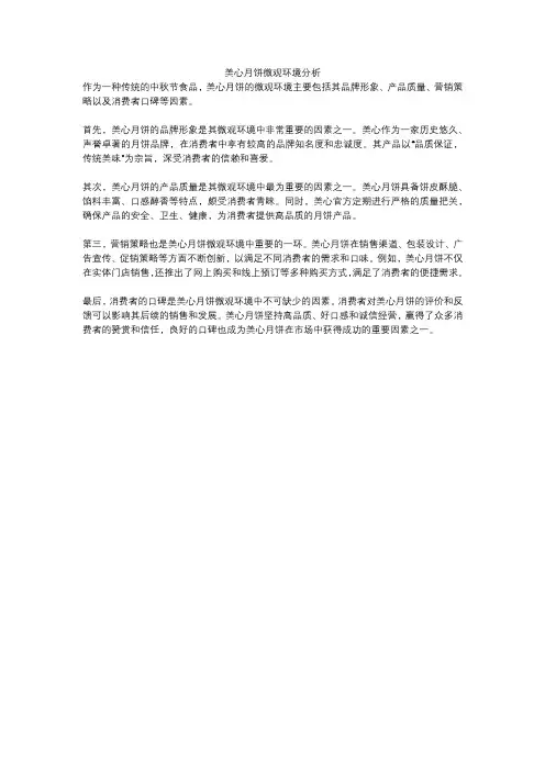 美心月饼微观环境分析